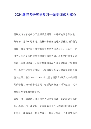 2024暑假考研英语复习—题型训练为核心