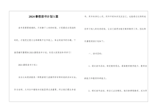 2024暑假读书计划5篇