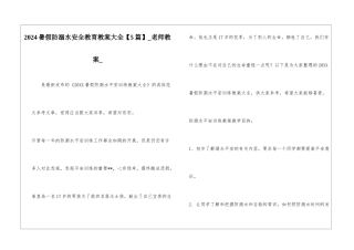 2024暑假防溺水安全教育教案大全-教师教案-