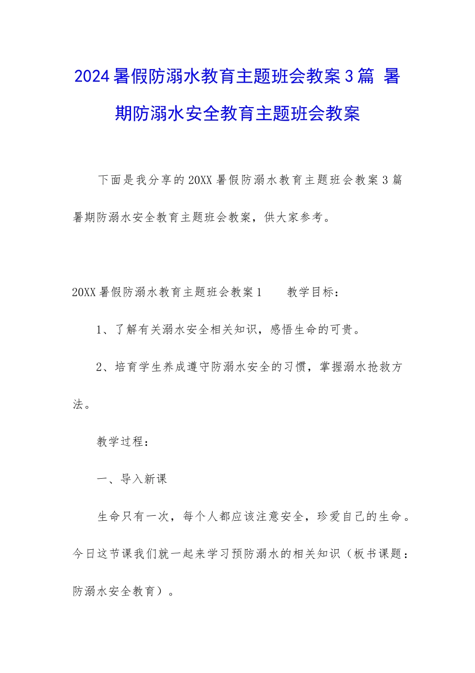 2024暑假防溺水教育主题班会教案3篇-暑期防溺水安全教育主题班会教案_第1页