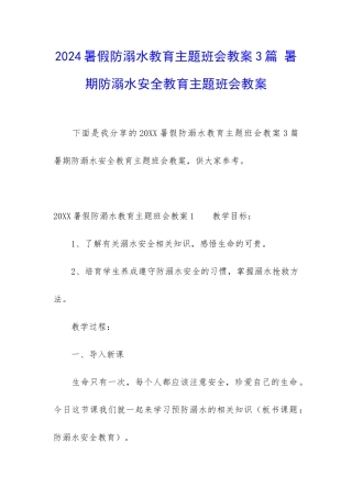 2024暑假防溺水教育主题班会教案3篇-暑期防溺水安全教育主题班会教案