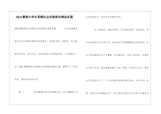 2024暑期大学生茶楼社会实践报告精选多篇