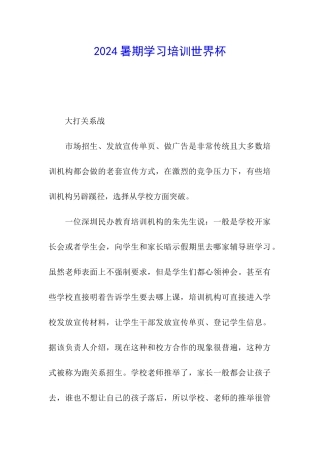 2024暑期学习培训世界杯