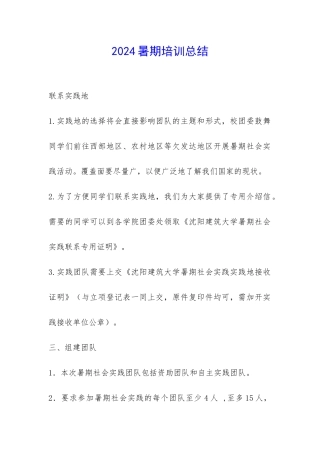 2024暑期培训总结-