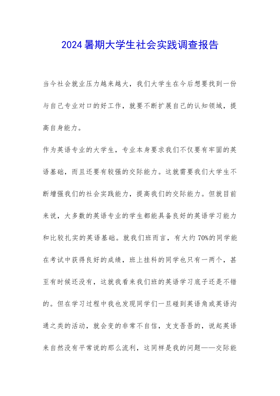 2024暑期大学生社会实践调查报告-_第1页