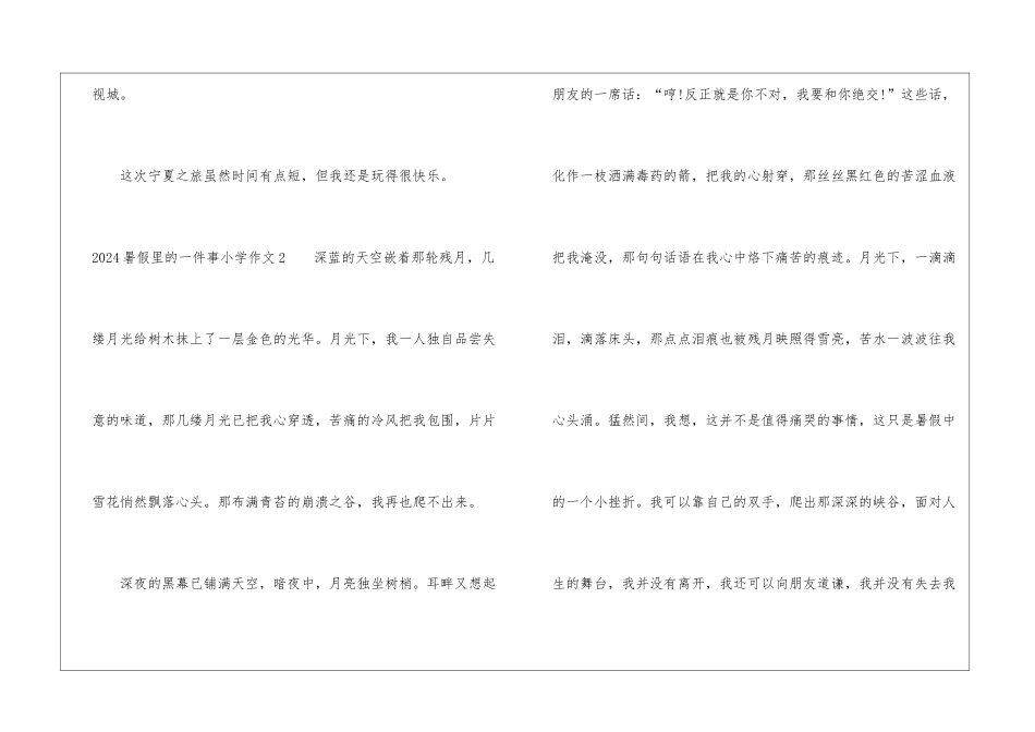 2024暑假里的一件事小学作文_第3页