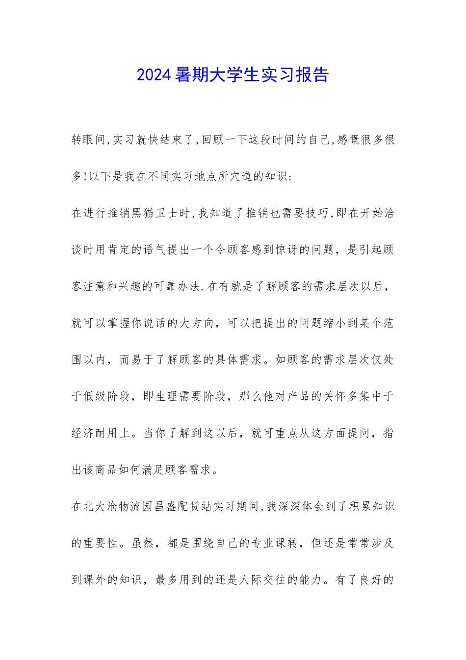 2024暑期大学生实习报告-_第1页