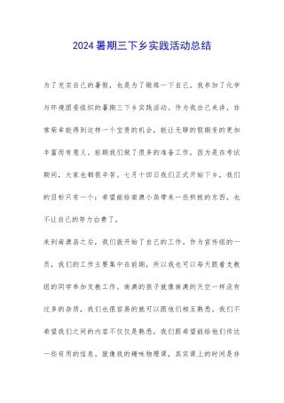 2024暑期三下乡实践活动总结-