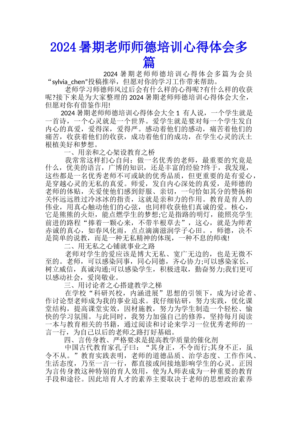 2024暑期教师师德培训心得体会多篇_第1页