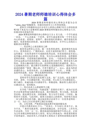 2024暑期教师师德培训心得体会多篇