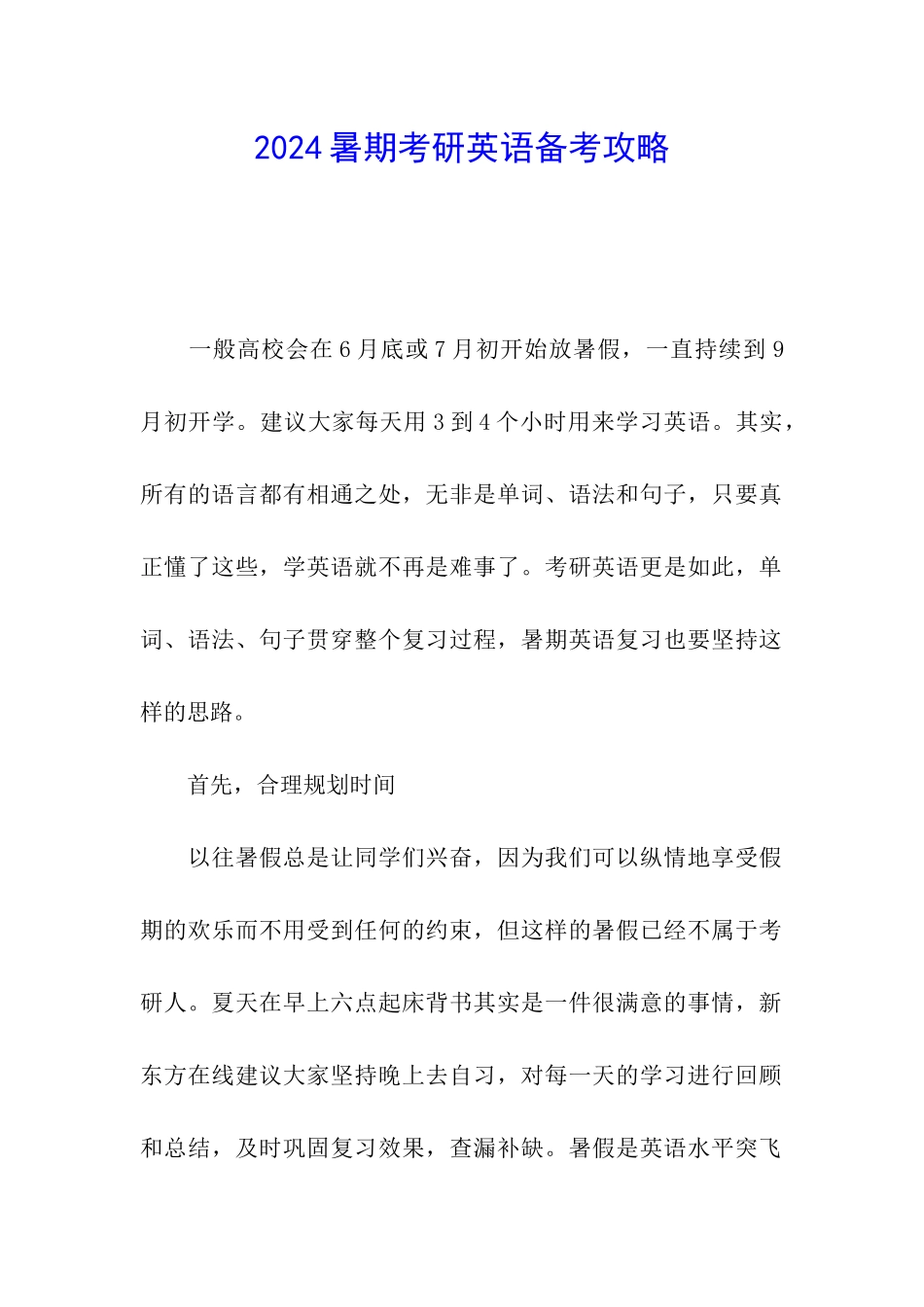 2024暑期考研英语备考攻略_第1页