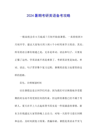 2024暑期考研英语备考攻略