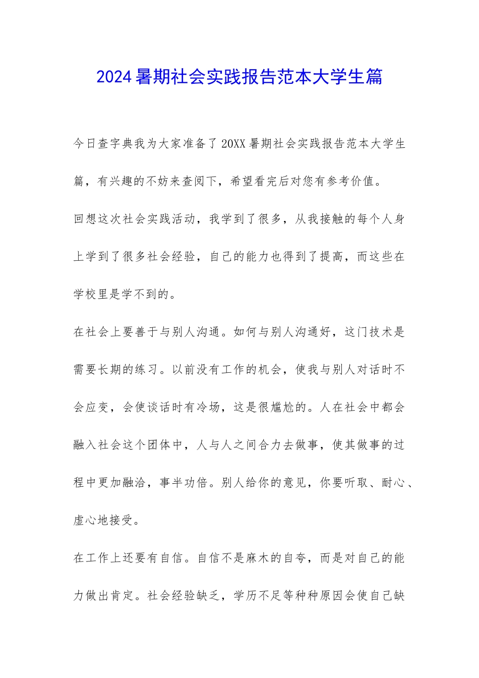 2024暑期社会实践报告范本大学生篇-_第1页