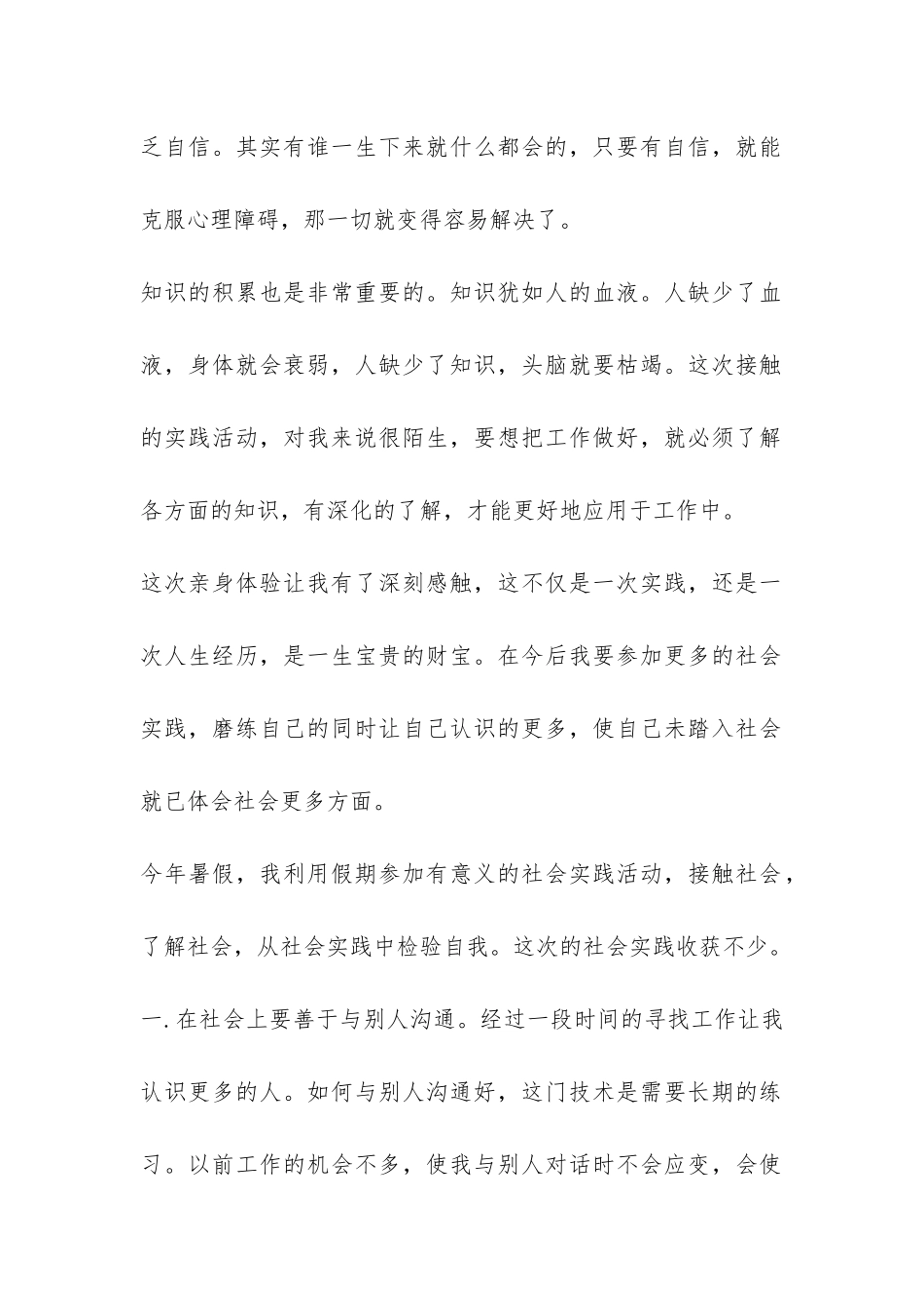 2024暑期社会实践报告范本大学生篇-_第2页