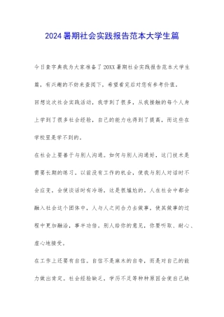 2024暑期社会实践报告范本大学生篇-