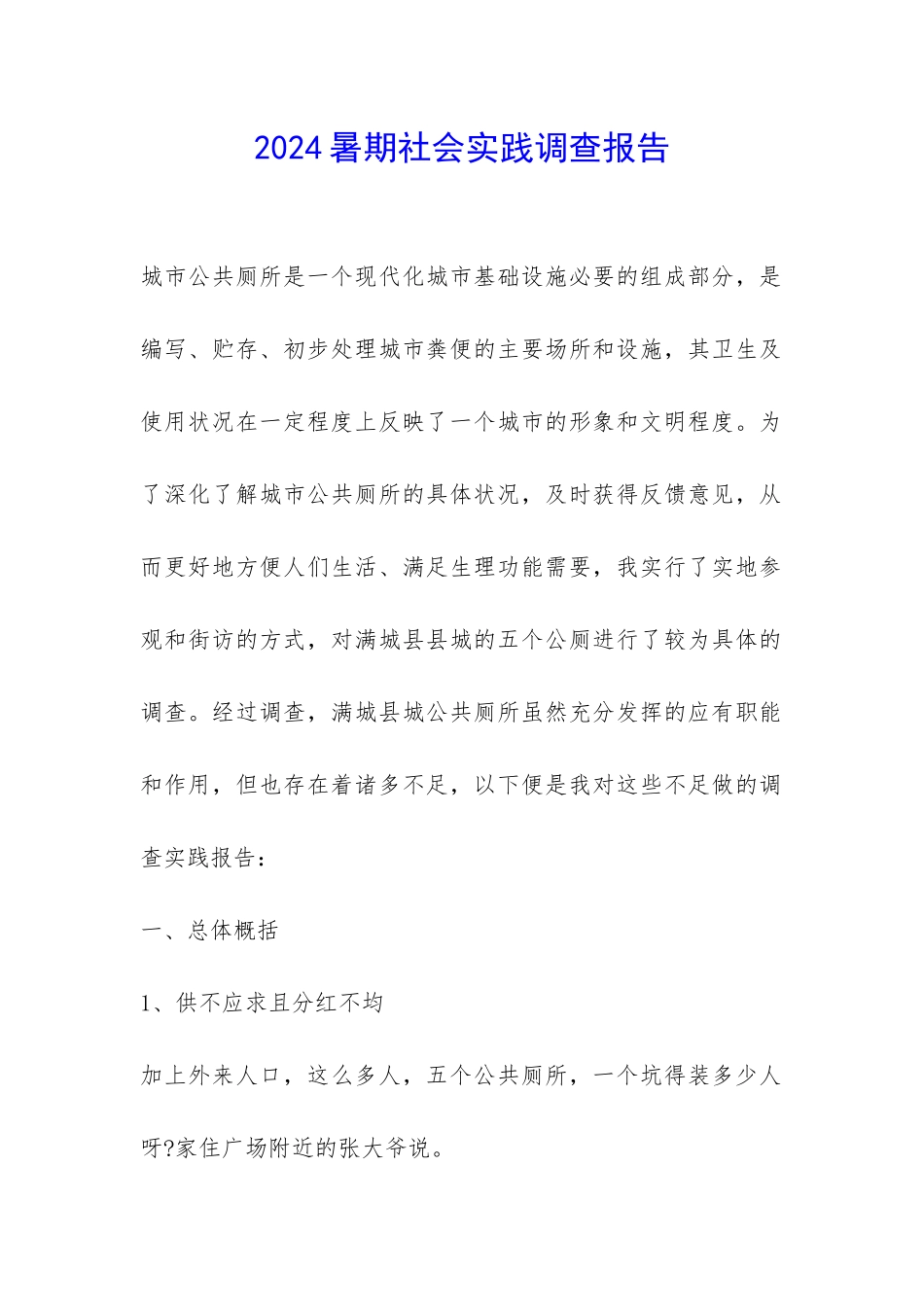 2024暑期社会实践调查报告-_第1页