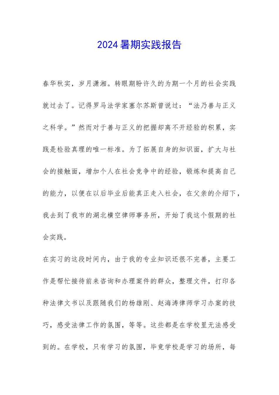 2024暑期实践报告-_第1页