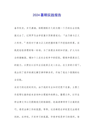 2024暑期实践报告-