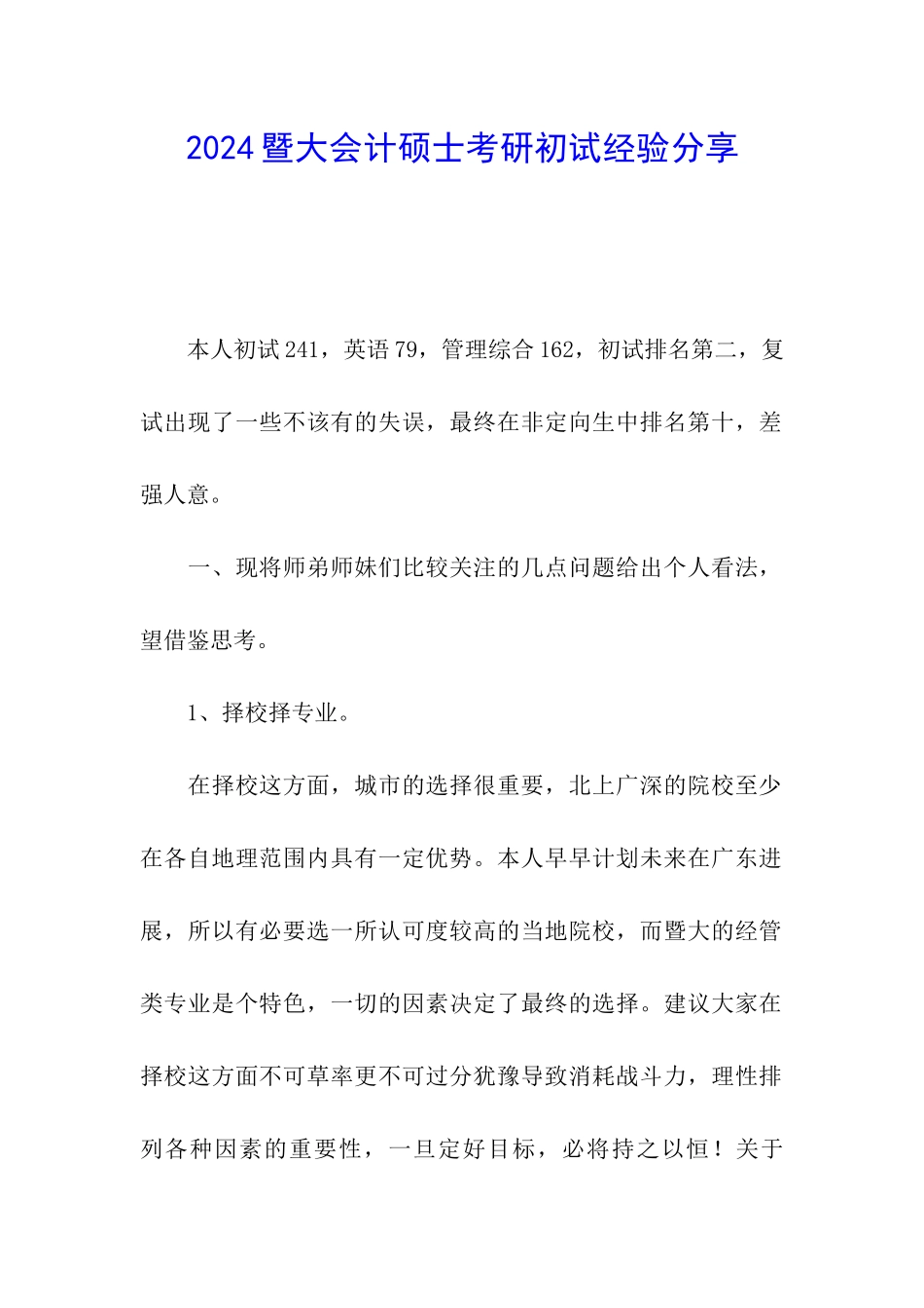 2024暨大会计硕士考研初试经验分享_第1页
