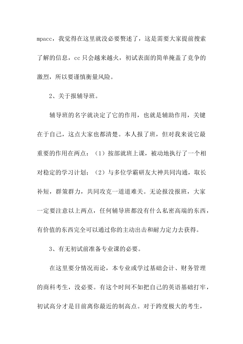 2024暨大会计硕士考研初试经验分享_第2页