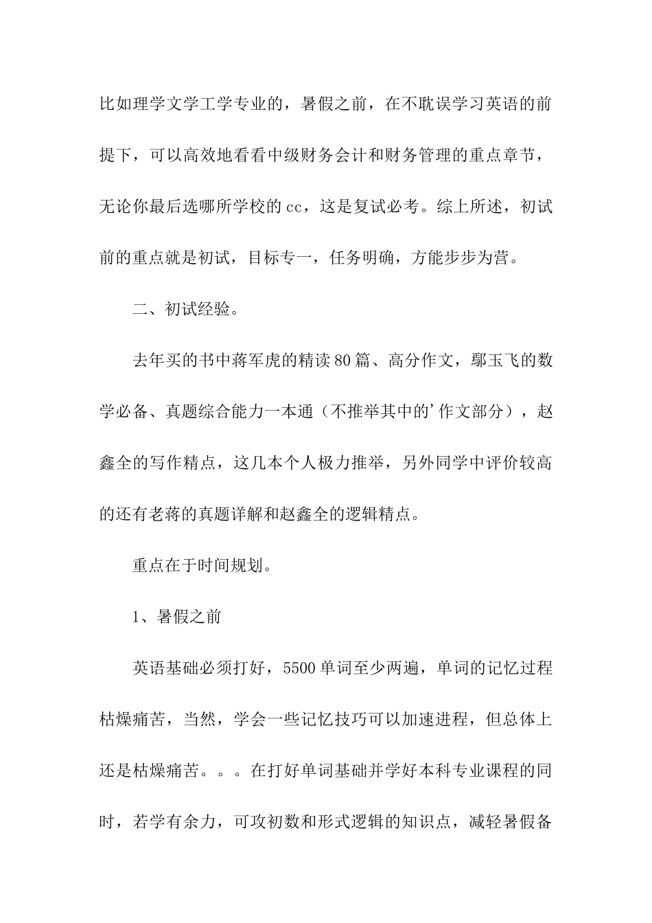 2024暨大会计硕士考研初试经验分享_第3页