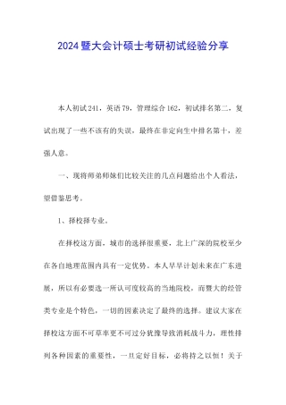 2024暨大会计硕士考研初试经验分享