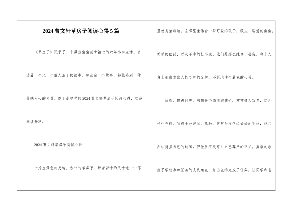 2024曹文轩草房子阅读心得5篇_第1页