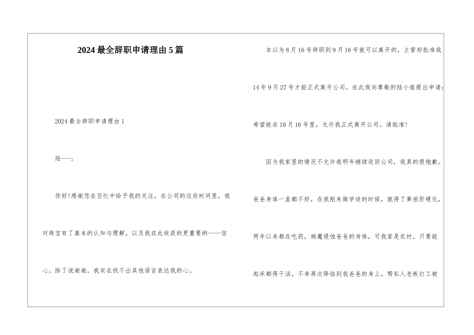 2024最全辞职申请理由5篇_第1页