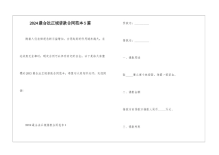 2024最合法正规借款合同范本5篇
