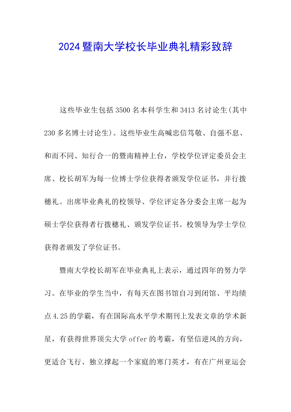 2024暨南大学校长毕业典礼精彩致辞_第1页