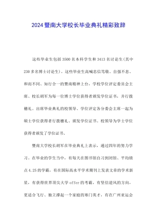 2024暨南大学校长毕业典礼精彩致辞