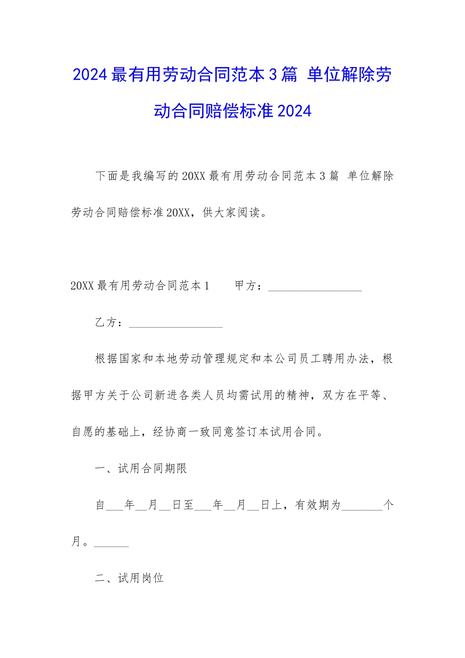 2024最实用劳动合同范本3篇-单位解除劳动合同赔偿标准2024_第1页