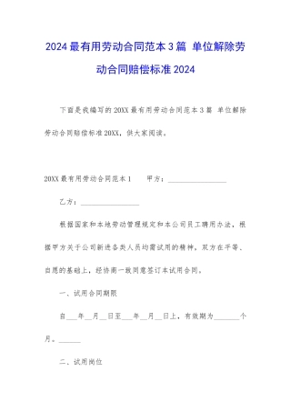 2024最实用劳动合同范本3篇-单位解除劳动合同赔偿标准2024