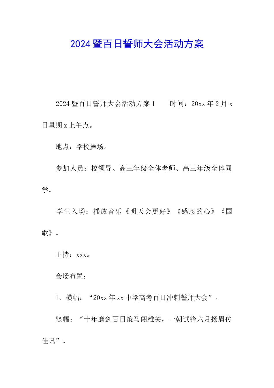 2024暨百日誓师大会活动方案_第1页