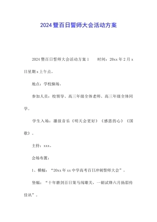 2024暨百日誓师大会活动方案
