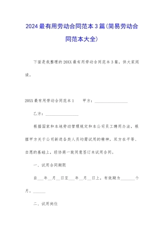 2024最实用劳动合同范本3篇
