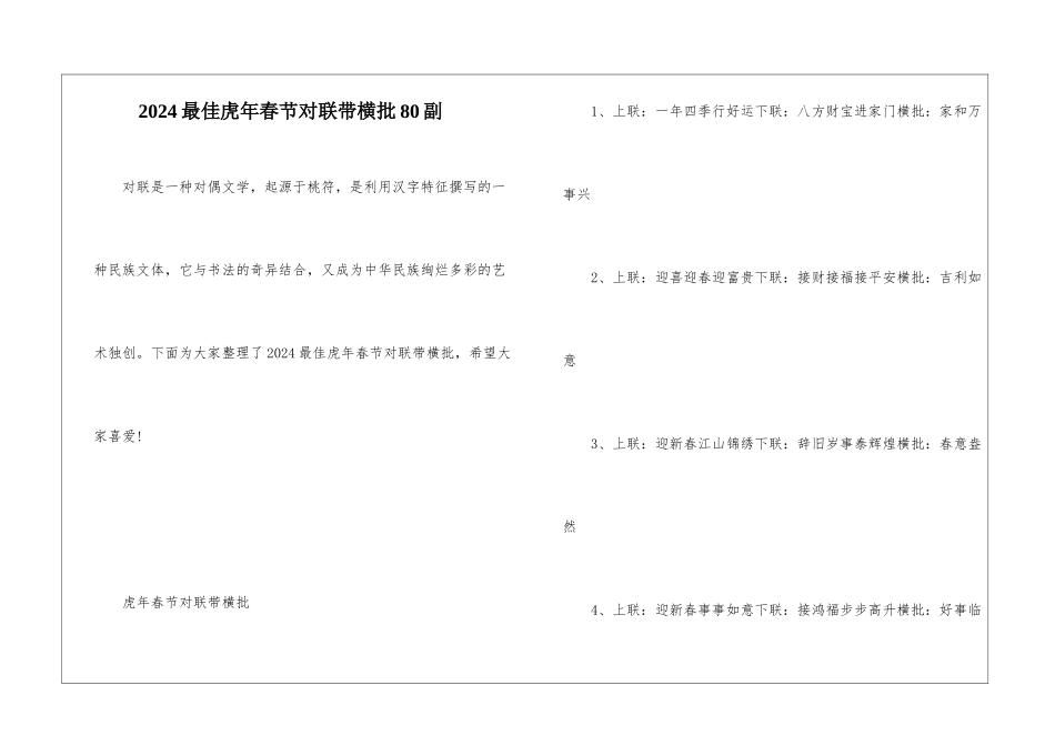 2024最佳虎年春节对联带横批80副_第1页