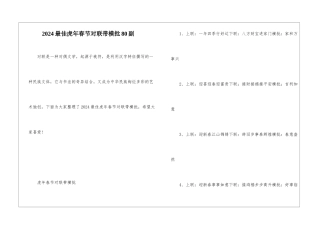 2024最佳虎年春节对联带横批80副