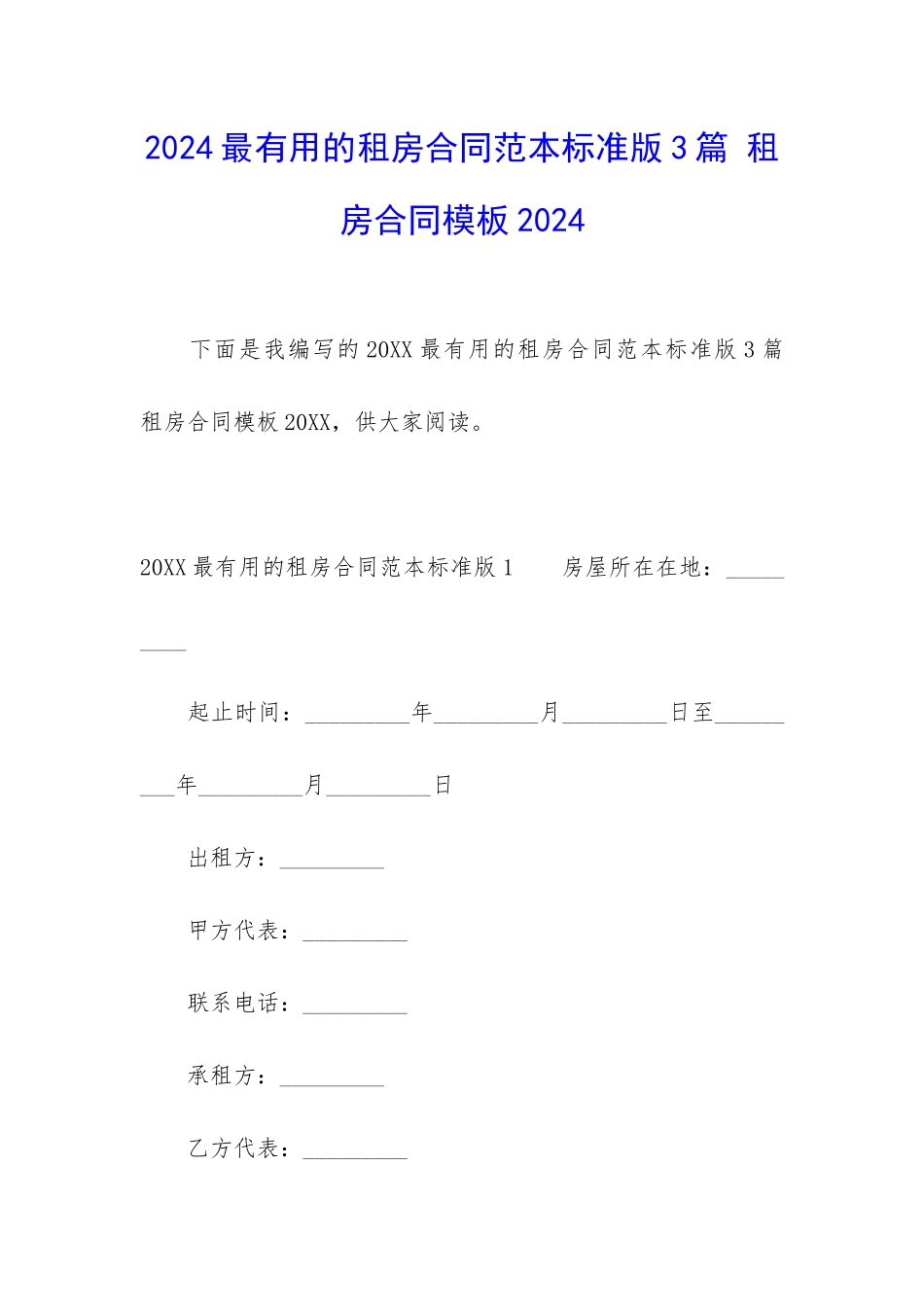 2024最实用的租房合同范本标准版3篇-租房合同模板2024_第1页