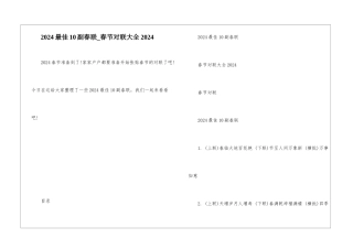 2024最佳10副春联-春节对联大全2024