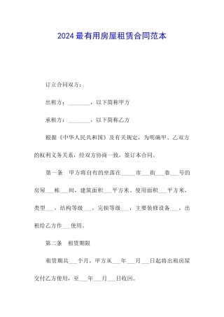 2024最实用房屋租赁合同范本