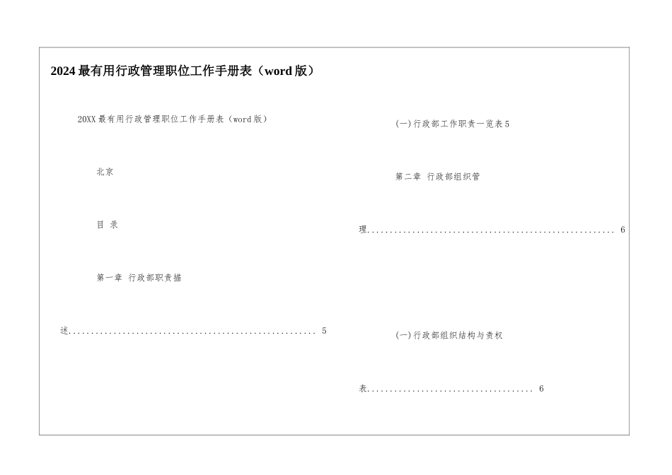 2024最实用行政管理职位工作手册表_第1页