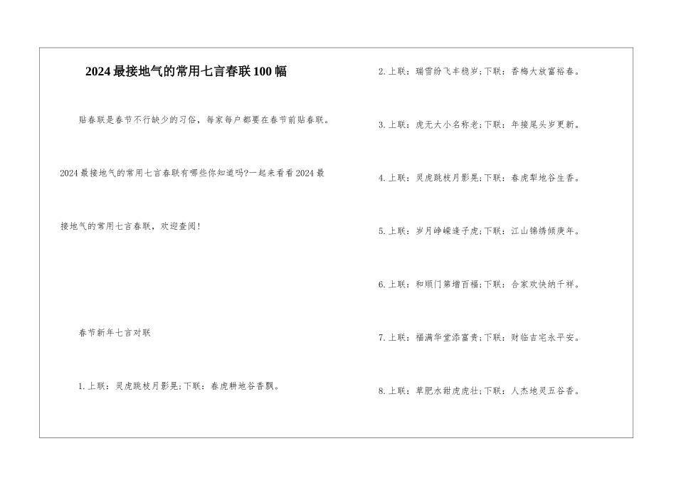 2024最接地气的常用七言春联100幅_第1页