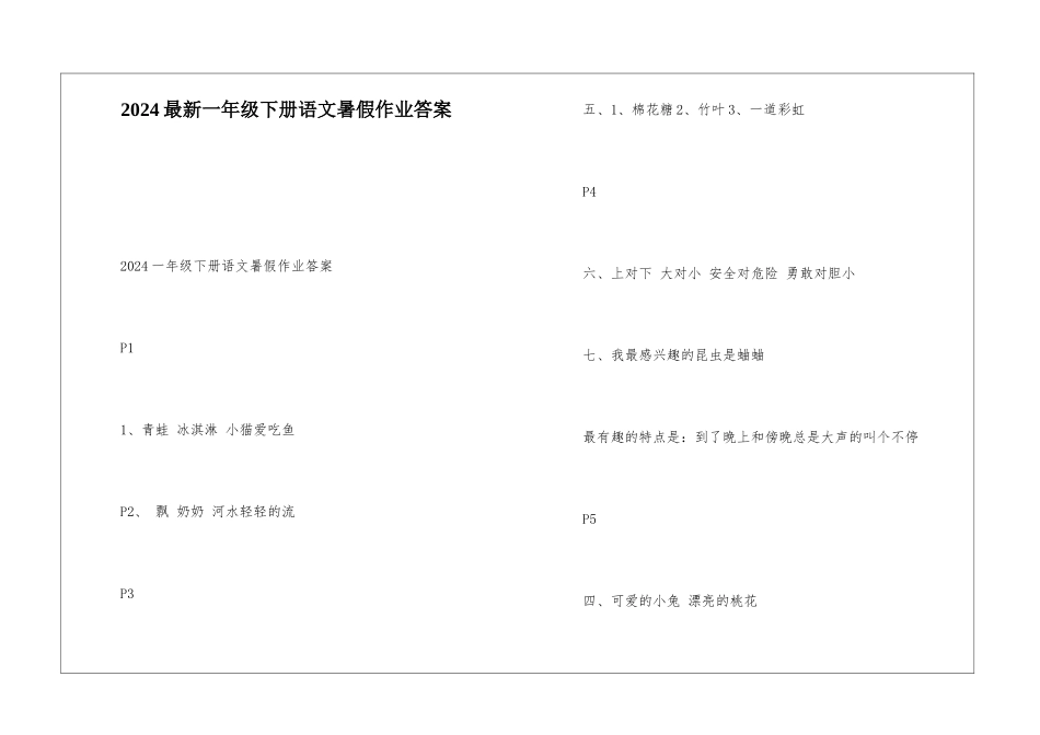 2024最新一年级下册语文暑假作业答案_第1页