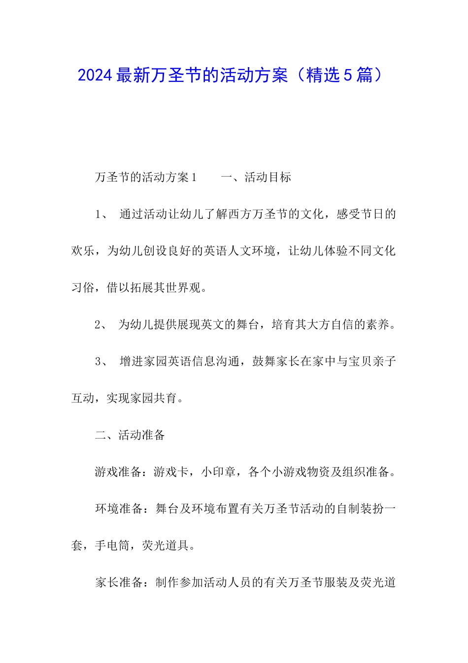 2024最新万圣节的活动方案_第1页