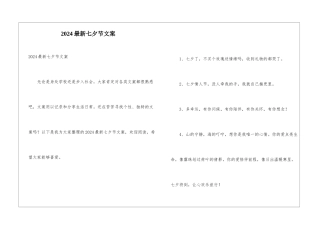 2024最新七夕节文案