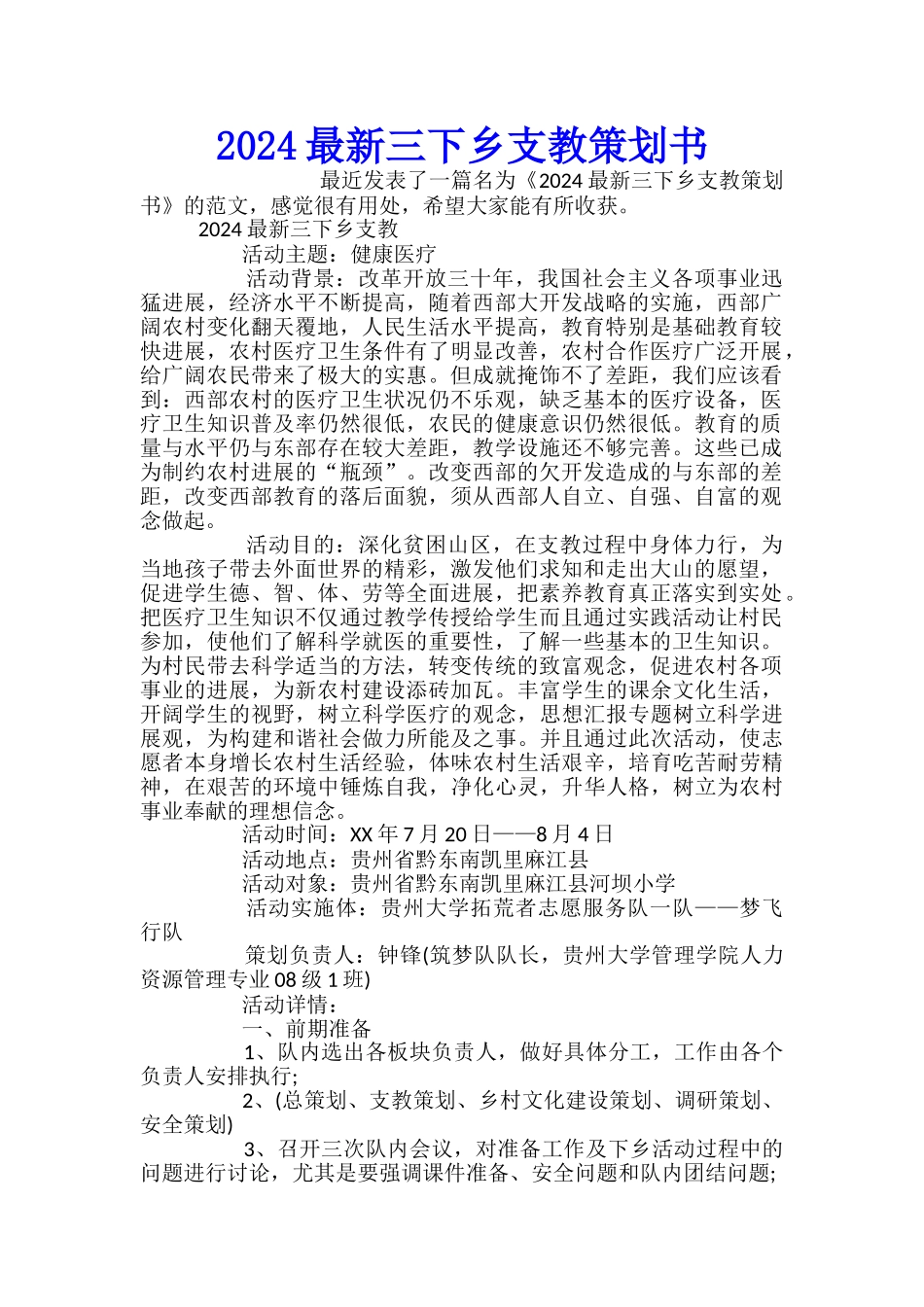 2024最新三下乡支教策划书_第1页