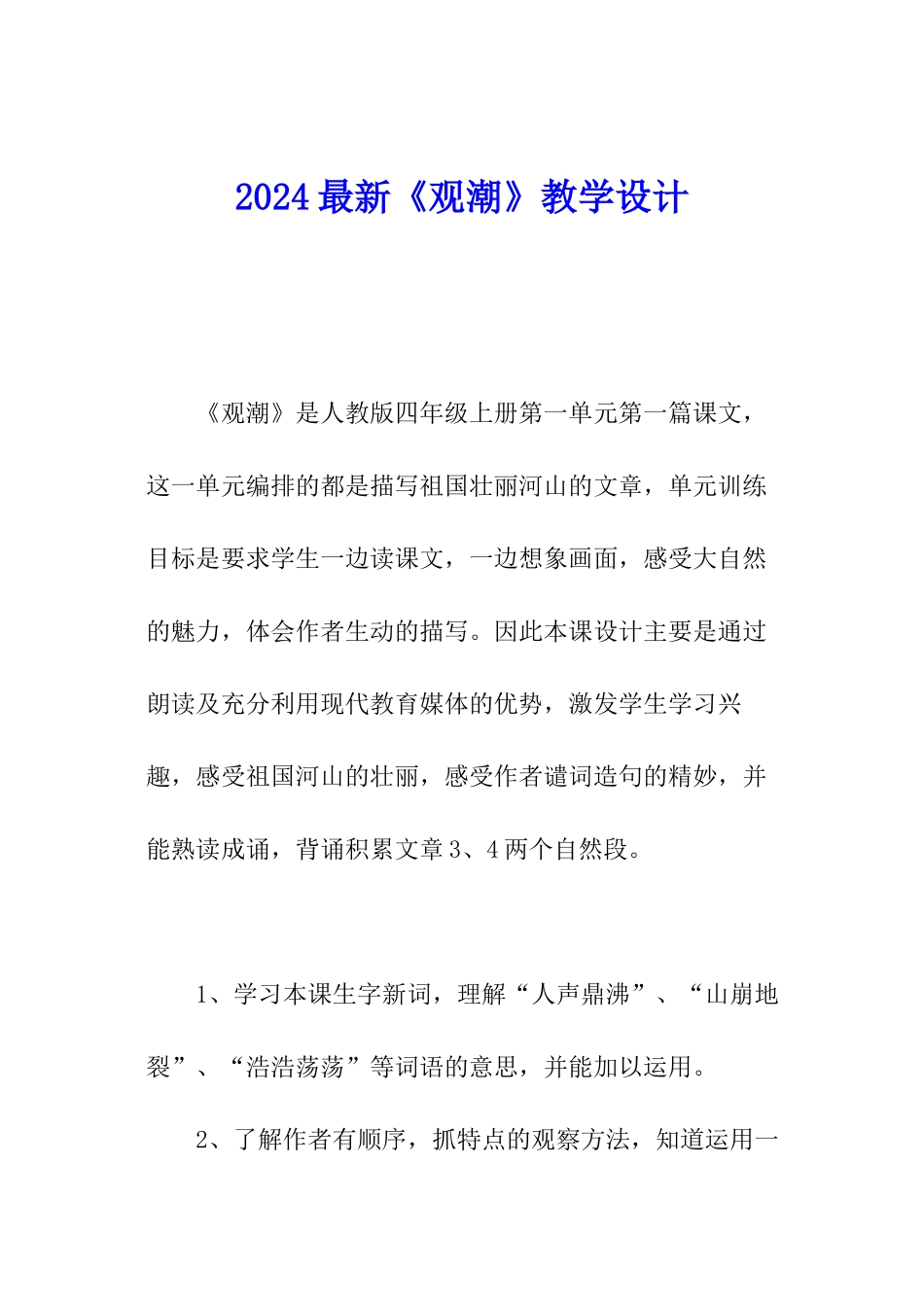 2024最新《观潮》教学设计_第1页