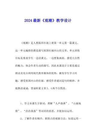 2024最新《观潮》教学设计