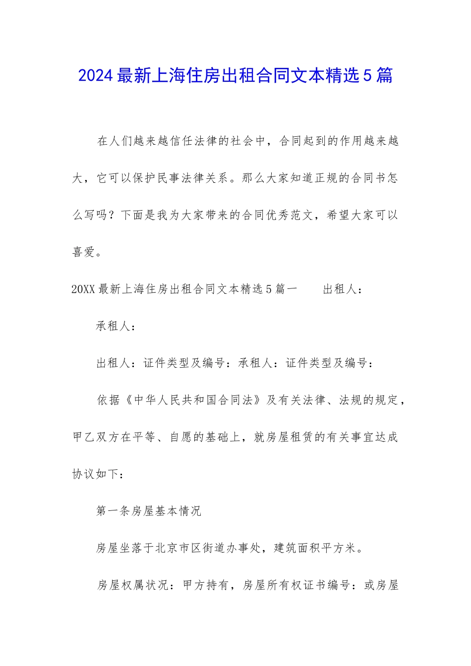 2024最新上海住房出租合同文本精选5篇_第1页